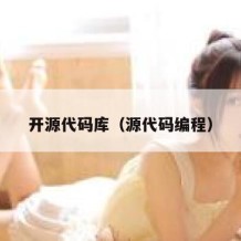 开源代码库（源代码编程）