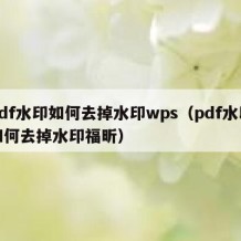 pdf水印如何去掉水印wps（pdf水印如何去掉水印福昕）