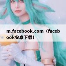 m.facebook.com（facebook安卓下载）