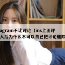 instagram不让评论（ins上面评论别人后为什么不可以自己把评论删除呢?）