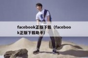 facebook正版下载（facebook正版下载助手）