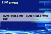 自己如何搭建小程序（自己如何搭建小程序服务器）