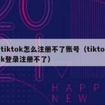 tiktok怎么注册不了账号（tiktok登录注册不了）