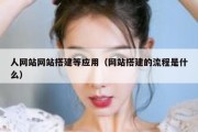 人网站网站搭建等应用（网站搭建的流程是什么）