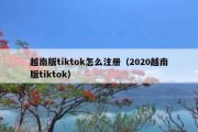 越南版tiktok怎么注册（2020越南版tiktok）