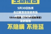 tiktok招商（TikTok招商海报）