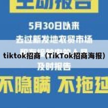 tiktok招商（TikTok招商海报）