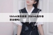 tiktok海外带货（tiktok海外带货合规吗）