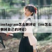 instagram怎么删评论（ins怎么删掉自己的评论）