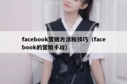 facebook营销方法和技巧（facebook的营销手段）