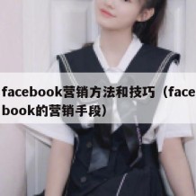 facebook营销方法和技巧（facebook的营销手段）