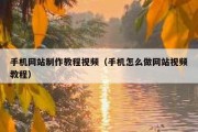 手机网站制作教程视频（手机怎么做网站视频教程）