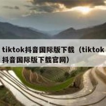 tiktok抖音国际版下载（tiktok抖音国际版下载官网）