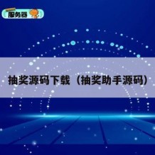 抽奖源码下载（抽奖助手源码）
