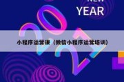 小程序运营课（微信小程序运营培训）