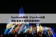 facebook商城（Facebook商城能发自己的网站链接吗）