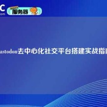 Mastodon去中心化社交平台搭建实战指南