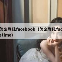 怎么登陆facebook（怎么登陆facetime）