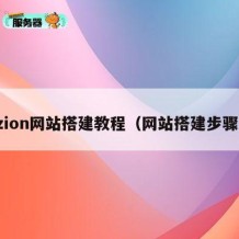 zion网站搭建教程（网站搭建步骤）