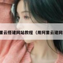 阿里云搭建网站教程（用阿里云建网站）