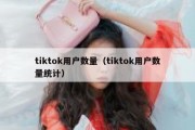 tiktok用户数量（tiktok用户数量统计）