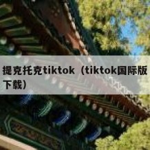 提克托克tiktok（tiktok国际版下载）
