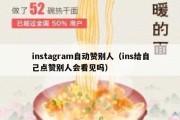 instagram自动赞别人（ins给自己点赞别人会看见吗）