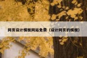 网页设计模板网站免费（设计网页的模板）