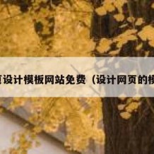 网页设计模板网站免费（设计网页的模板）