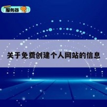 关于免费创建个人网站的信息