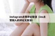 instagram点赞评论取消（ins点赞别人的评论又取消）