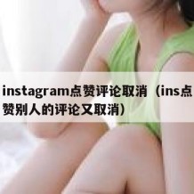 instagram点赞评论取消（ins点赞别人的评论又取消）