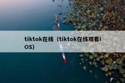 tiktok在线（tiktok在线观看iOS）