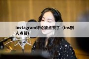 Instagram评论被点赞了（ins别人点赞）