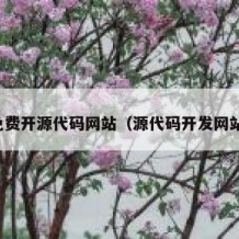 免费开源代码网站（源代码开发网站）