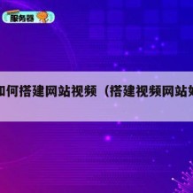 自己如何搭建网站视频（搭建视频网站如何赚钱）