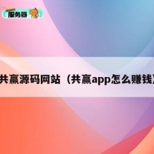 共赢源码网站（共赢app怎么赚钱）