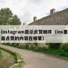 instagram显示点赞顺序（ins里面点赞的内容在哪里）