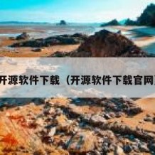开源软件下载（开源软件下载官网）