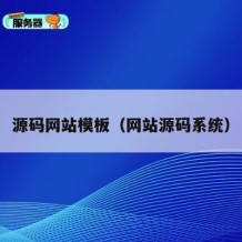 源码网站模板（网站源码系统）
