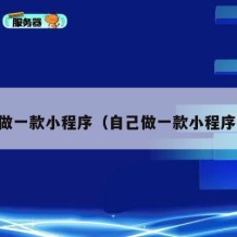 自己做一款小程序（自己做一款小程序赚钱）