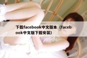 下载facebook中文版本（facebook中文版下载安装）