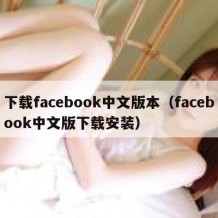 下载facebook中文版本（facebook中文版下载安装）