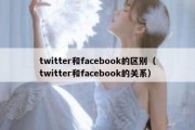 twitter和facebook的区别（twitter和facebook的关系）