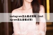 instagram怎么看点赞数（instagram怎么查看点赞）