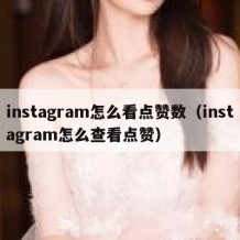 instagram怎么看点赞数（instagram怎么查看点赞）