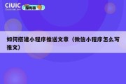 如何搭建小程序推送文章（微信小程序怎么写推文）