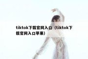 tiktok下载官网入口（tiktok下载官网入口苹果）