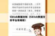 tiktok数据分析（tiktok数据分析平台有哪些）