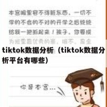 tiktok数据分析（tiktok数据分析平台有哪些）